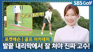 [포켓 레슨] 발끝 내리막에서도 내 스윙 하기! 에임부터 어드레스, 스윙까지 한 번에!