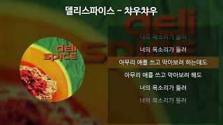 델리스파이스 - 챠우챠우 [가사/Lyrics]