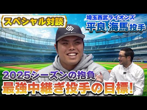 【特別対談2024】西武・平良投手Part2.　2025シーズンの抱負　最強中継ぎ投手の目標！