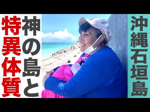 【Youは何しに石垣島へ】生まれながら特異体質/スピリチュアルカウンセリング/ユタ/竹富島に呼ばれて移住/ぽかぽかさん/HSP/エンパス/【前編】