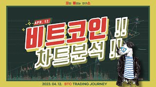 [코인 뿔리는 연구소] 코뿔소TV - 비트코인 매매 로그 (2023. 04. 12.)