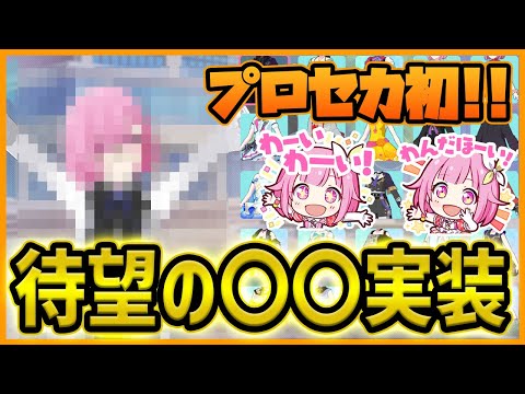 【プロセカ】プロセカ史上初！　4年半待った〇〇〇実装でMVの幅が広がりすぎる！！【プロジェクトセカイ】