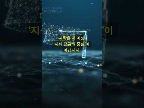 2035년, 대학 43%가 사라집니다 – AI의 충격 경고