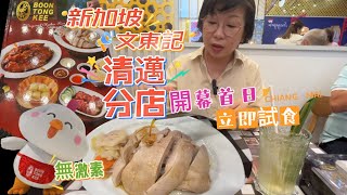 【新加坡文東記】#清邁分店開幕首日,立即試食#海南雞飯#Boon Tong Kee#Central Festival#Chiang Mai