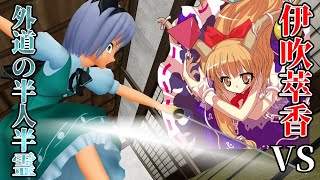 【東方】半人半霊が鬼を斬る。至極の日本刀バトル。【ゆっくり実況】【Youmu day】