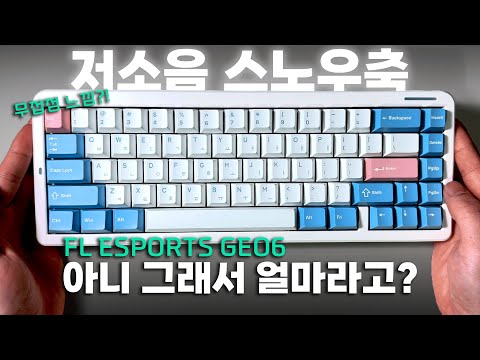 몽글몽글 풀알루미늄이 7만 원대라고요? 무접점 느낌나는 저소음 스노우축까지 대박! :FL ESPORTS GEO65 가성비 기계식 키보드 리뷰!