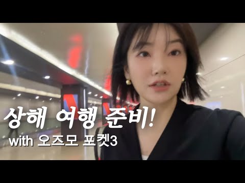 EP 7. 오즈모 포켓3를 곁들인 상해여행준비 | 우정에 대하여 | 친구집 집들이 | 유튜버가 되어가는 vlog