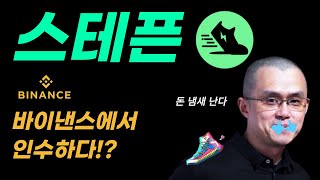 스테픈코인 바이낸스에서 410배 수익중 초기투자한 이유와 미래의 방향성 #스테픈#스테픈코인#GMT#P2E#M2E#NFT코인