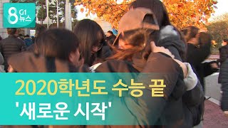 2020학년도 수능 끝..새로운 시작