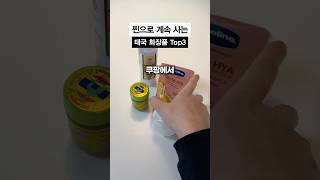 한국은 못따라하는 태국 화장품 Top3