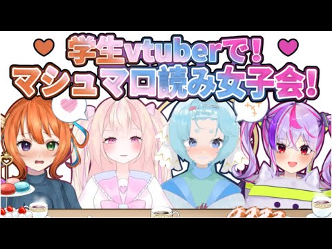 【学生vtuber】マシュマロ読み女子会！！