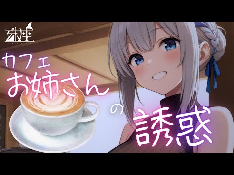 【お姉さん/誘惑】あまあまとろとろカフェのお姉さんの誘惑CV殊座