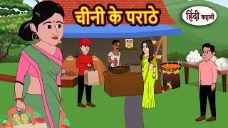 चीनी के पराठे | Story in Hindi | Bedtime Stories | Moral Story | Fairy Tales | Kahani Storytime