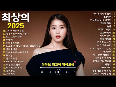 하루종일 듣고 싶은 감성 발라드 💔 2025년 최신 명곡 모음 | 광고 없는 연속 듣기 💖 10cm , DAVICHI ,다비치, 첸, 펀치,매드클라운 & 김나영