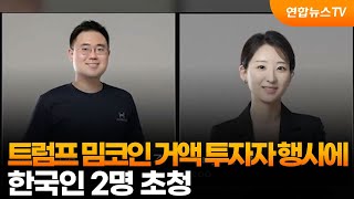 트럼프 밈코인 거액 투자자 행사에 한국인 2명 초청 / 연합뉴스TV (YonhapnewsTV)