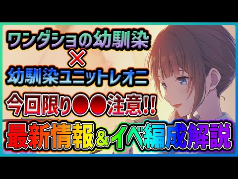 【プロセカ】幼馴染イベントｷﾀｰｰｰｰ!!!!　このイベントだけの注意点も…　新イベ最新情報＆イベント編成解説！！【プロジェクトセカイ】