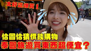 泰國旅遊購物超便宜？曼谷這裡太好逛直接買爆！｜一隻阿圓