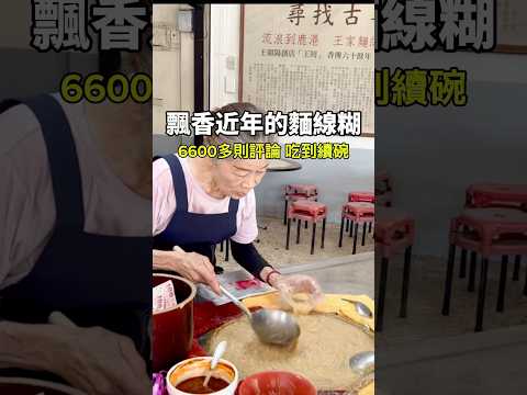 好吃到有人拿著大鍋子去裝的麵線糊‼️ #小吃 #美食 #food #鹿港 #彰化美食 #彰化
