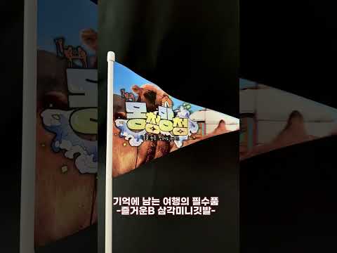 즐거운 여행. 기억에 남는 여행. 친구들과 여행. 가족여행. 연인여행. 엄마와여행. 가성비 좋은 여행 기록방법. (구매는 즐거운B ) #가족여행 #기념일 #우정여행 #데이트