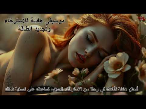 موسيقى هادئة للإسترخاء و تجديد الطاقة