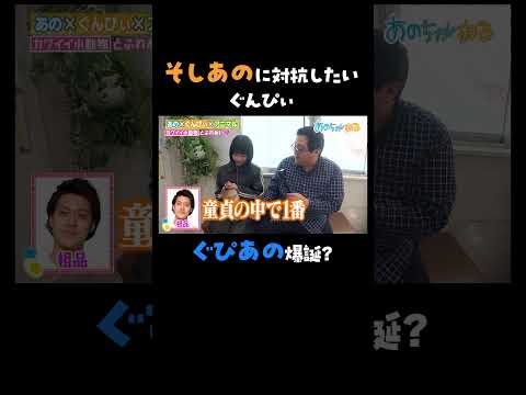 「そしあの」に次ぐ「ぐぴあの」は誕生するのか！？｜#あのちゃんねる #ABEMA で最新話無料配信中！