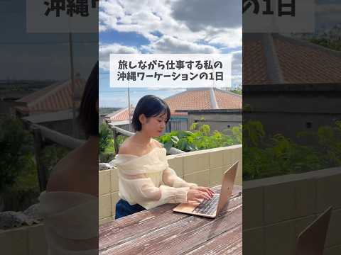 My "One day in Okinawa workcation" where I work while traveling 🌺💻 #nomad #workcation #freelance