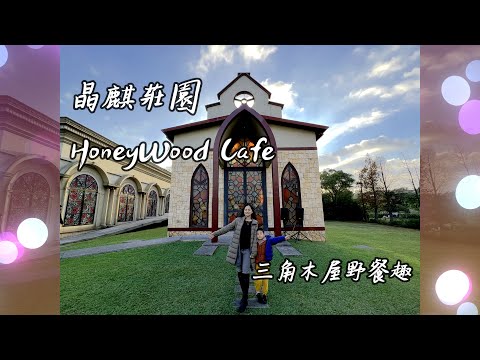 晶麒莊園 HoneyWood Cafe 三角木屋野餐趣 | 大叔與小米的日常