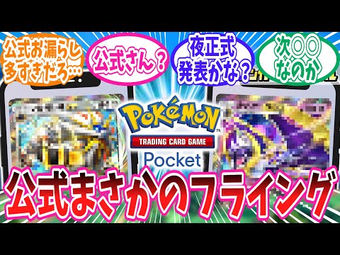 【ポケポケ】公式のお漏らしで判明してしまったポケポケの新弾情報に対するトレーナー達の反応集【ポケモン反応集】