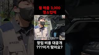 월매출 3000만원 청소업체 창업비용