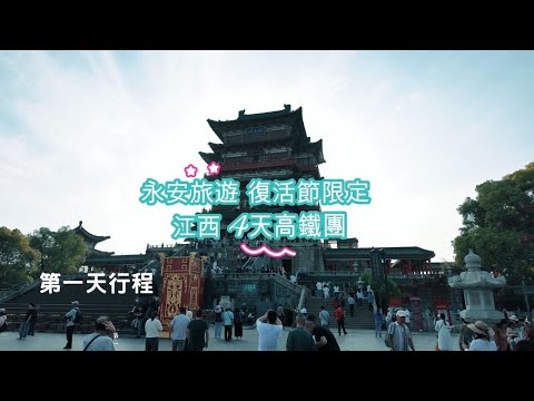 永安旅遊 江西4天高鐵團 全港獨家兩大超級網紅景區：葛仙村 + 婺女洲、景德鎮古窯民俗博覽園永安專場清代古窯復燒儀式】婺源李坑、特別安排復活節歡迎晚宴 + 表演 CENCF04XHT) 第一天行程