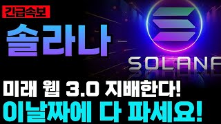 솔라나 다음 주 폭발한다! 역대급 호재 일정 공개 #솔라나호재 #폭등일정