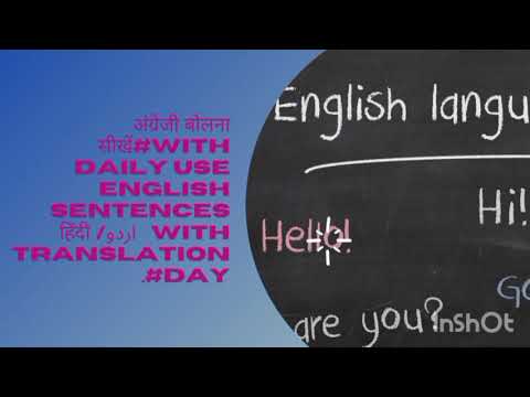अंग्रेजी बोलना सीखें#Daily Use English sentences with    اردو/  हिंदी translation.#Day  33