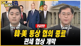 [긴급진단] 韓·美 통상 협의 종료...관세 협상 개막ㅣ김대종ㅣ한국경제TVㅣ머니플러스