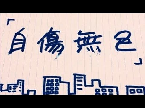 【プロセカ】自傷無色【FULL COMBO】