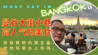在曼谷，好吃, 道地又不贵的人气美食都在哪里呢? Finding good, authentic and inexpensive food in Bangkok is so easy now
