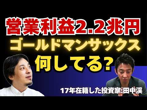 何したら2.2兆円の利益が出るの？【ひろゆき×田中渓】ゴールドマンサックス内部秘話 #ひろゆき #hiroyuki #切り抜き #投資家 #株 #投資 #田中渓 #Abema #ReHacQ