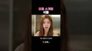 소개팅 압박면접 #shorts