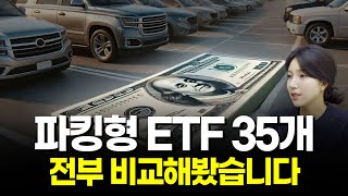 파킹형 ETF 35개 전격비교! 내게 맞는 ETF는?
