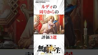 ルーデウスの周りからの評価3選#無職転生 #ネタバレ注意