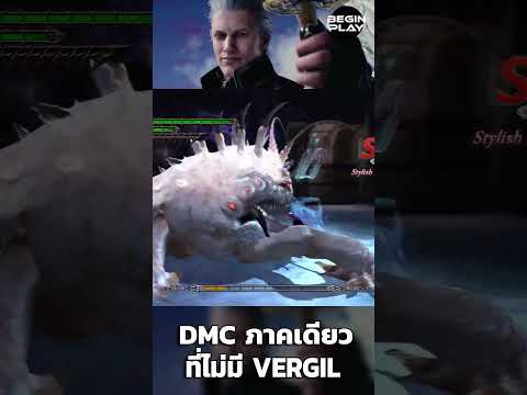 DMC ภาคเดียวที่ไม่มี Vergil