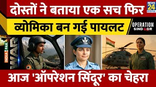 Vyomika Singh के दोस्तों ने बताई सच्चाई, तो तय किया Pilot बनने का सफर, जानिए पूरी कहानी