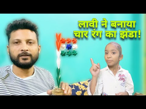 Lavi ने बनाया चार रंग का Flag | School Project National Flag