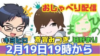 【２月１９日１９時】斎賀みつきさんと日野まりとおしゃべりするよ