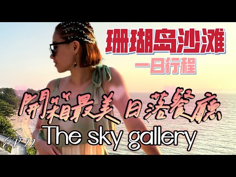 EP.22 芭達雅必打卡點📍懸崖邊夕陽餐廳The sky gallery🏖️快速體驗珊瑚島一日行程 #pattaya #ocean