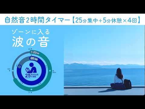 Sound of waves [Pomodoro timer] [BGM for studying/working]