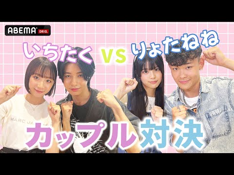 【カップル対決】いちたくvsりょたねね❤️カップル愛が強いのは！？『恋する♥週末ホームステイ 2023夏』