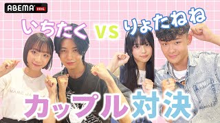 【カップル対決】いちたくvsりょたねね❤️カップル愛が強いのは！？『恋する♥週末ホームステイ 2023夏』