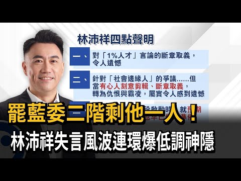 引戰？ 「社會邊緣人」等不雅字眼諷民團 林沛祥低調神隱－民視新聞