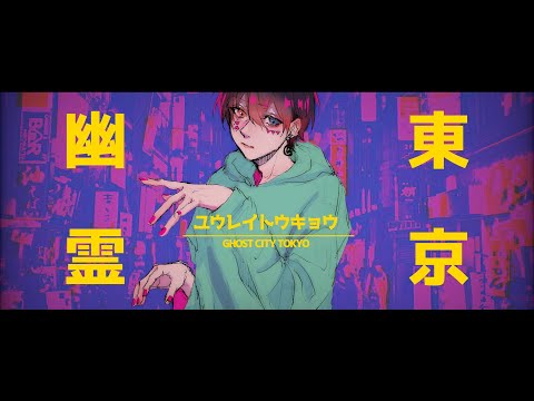 Ghost City Tokyo / Cover 【AtToKun】