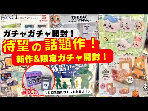 February #11 [Gachapon] The long-awaited popular item is here! It's limited so get it before it s...